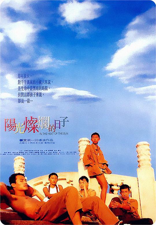 阳光灿烂的日子 海报