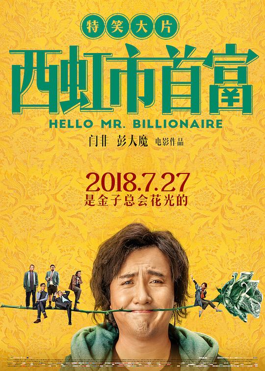 西虹市首富 海报