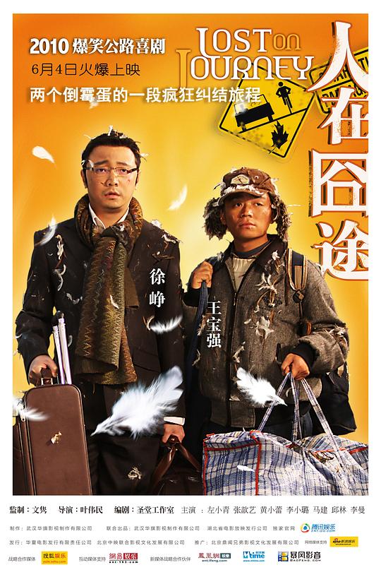 人在囧途 海报