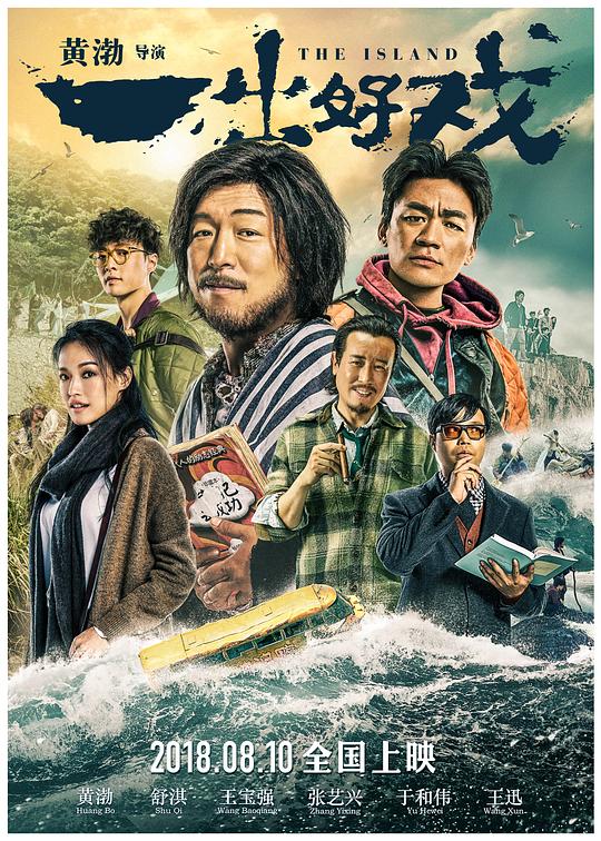 一出好戏 海报
