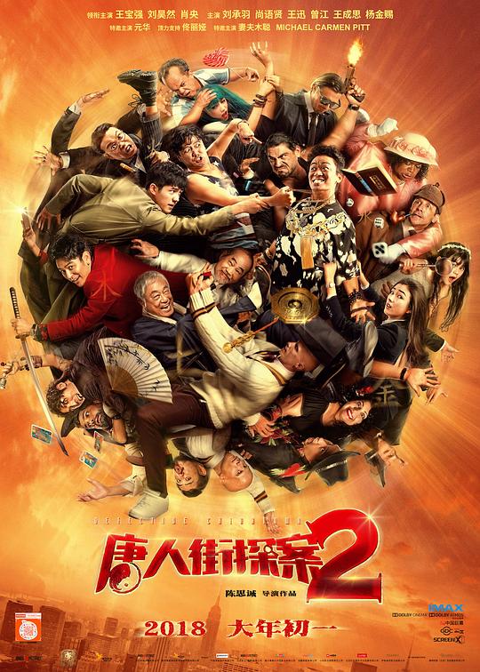 唐人街探案2 海报