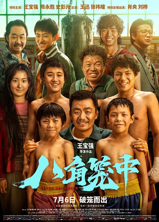 八角笼中 海报