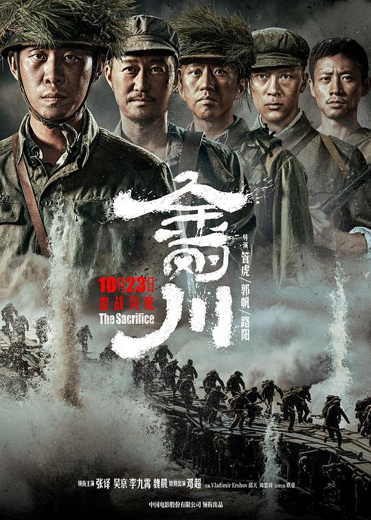金刚川 海报