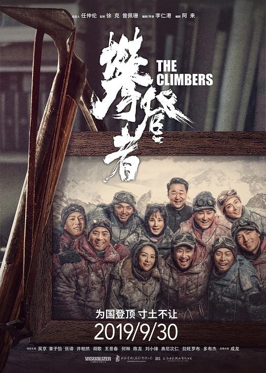 攀登者 海报
