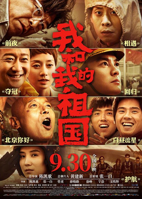 我和我的祖国 海报
