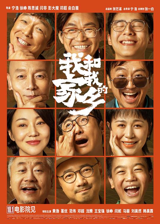 我和我的家乡 海报