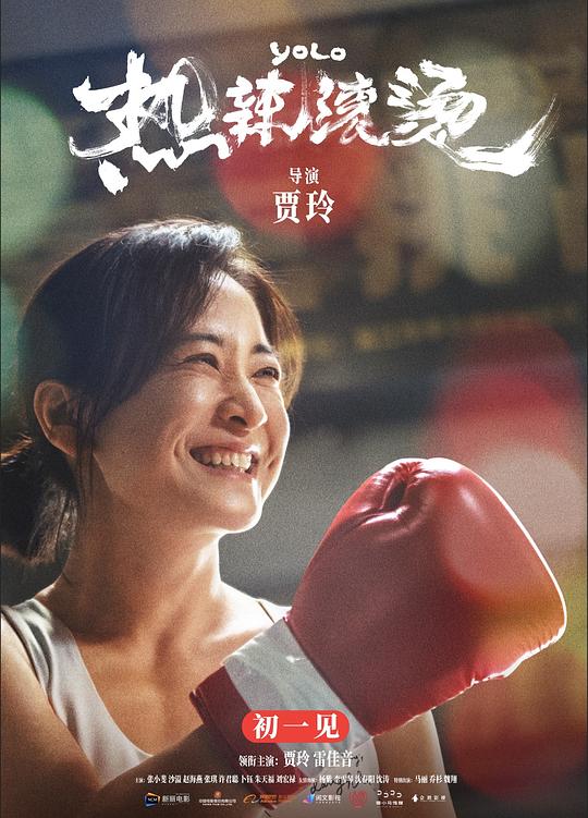 热辣滚烫 海报