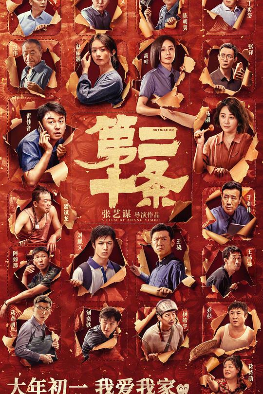 第二十条 海报